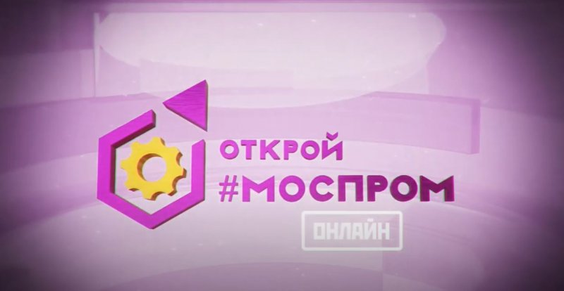Открой Моспром онлайн: как устроено высокотехнологичное производство ЩЛЗ