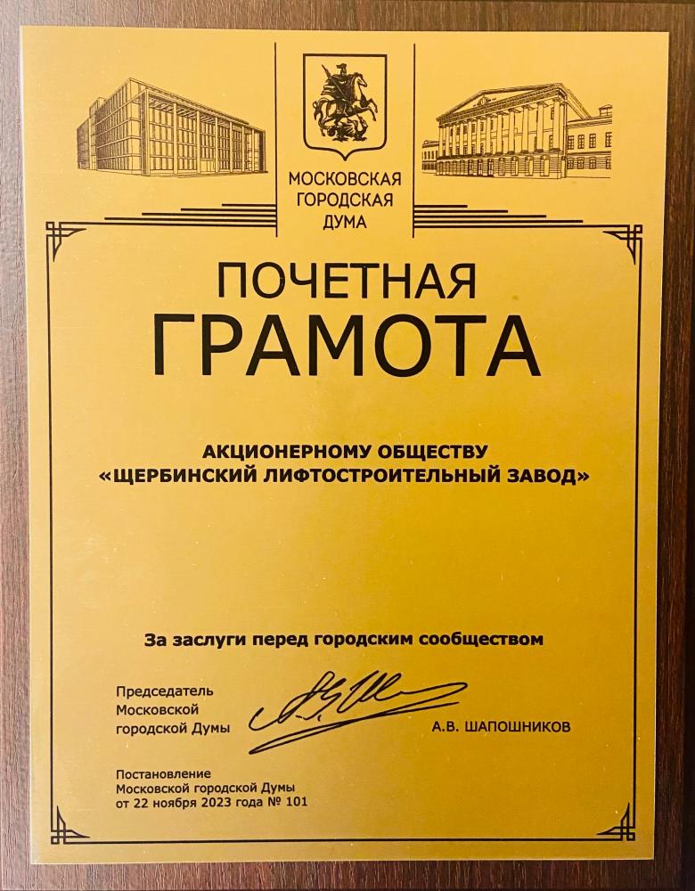 Коллектив Щербинского лифтостроительного завода награжден почетной грамотой Московской городской Думы